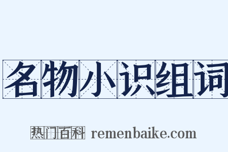 名物小识组词是什么意思的图片